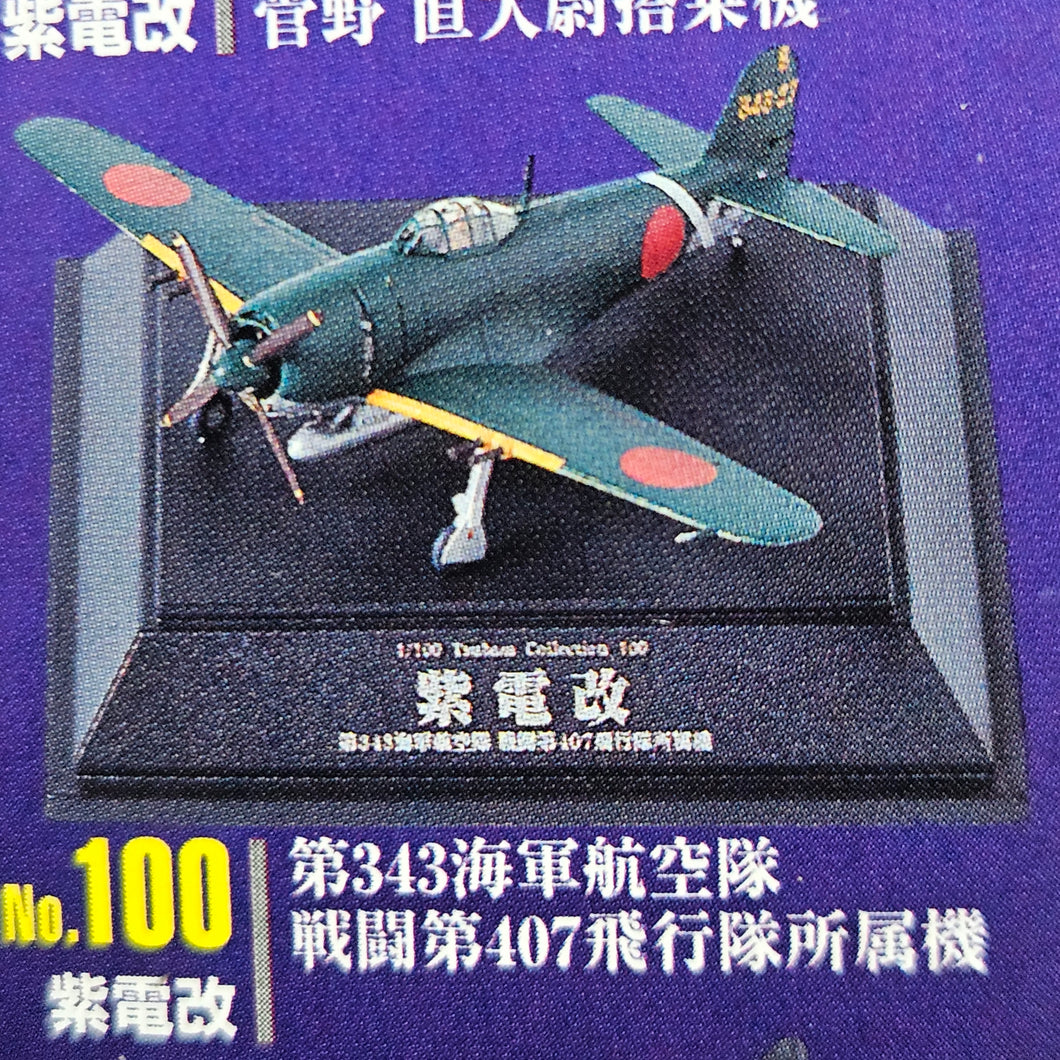 1/100 Tsubasa Collection Vol 17 Shiden Kai-Last Fight (100)